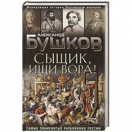Другие биографии, мемуары, книга Сыщик, ищи вора! Или самые знаменитые разбойники России купить по низкой цене