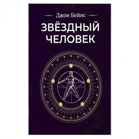 Эзотерические учения, книга Звездный человек купить по низкой цене