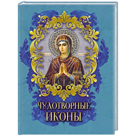 Иконы. Иконостас, книга Чудотворные иконы купить по низкой цене
