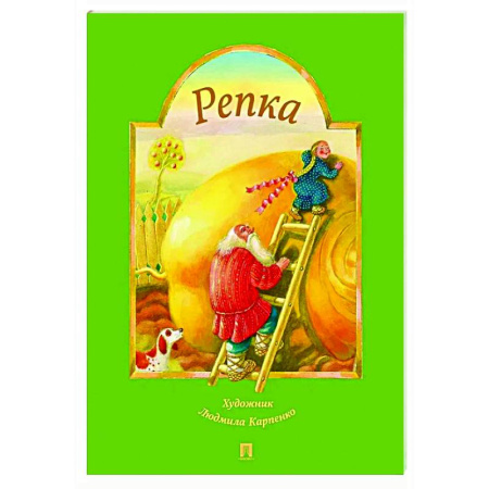 Сказки и истории для малышей, книга Репка купить по низкой цене
