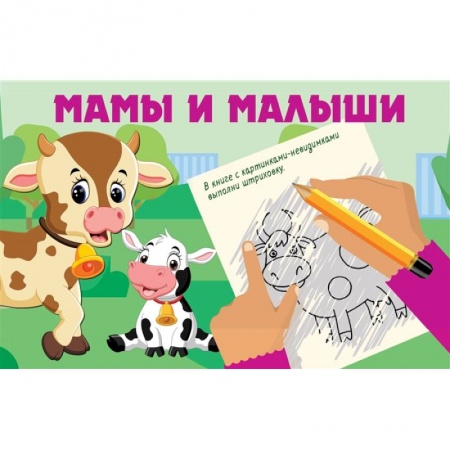 Рисование, книга Мамы и малыши купить по низкой цене