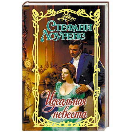 Зарубежный любовный роман, книга Идеальная невеста купить по низкой цене