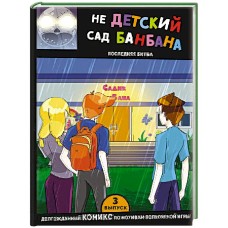 Комиксы. Манга, книга Выпуск 3. НЕдетский сад Бан Бана купить по низкой цене