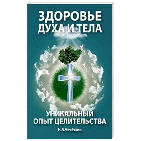 Советы целителей. Оздоровительные системы, книга Здоровье духа и тела. Уникальный опыт целительства купить по низкой цене
