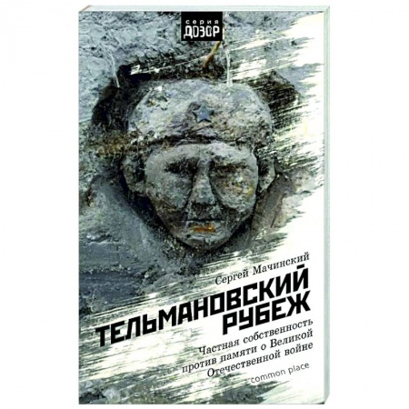 Великая Отечественная война 1941-1945 гг., книга Тельмановский рубеж. Частная собственность против памяти о Великой Отечественной войне купить по низкой цене
