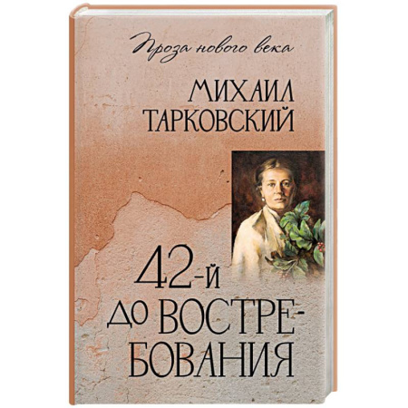 Русская современная проза, книга 42-й до востребования купить по низкой цене