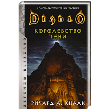 Комиксы. Манга, книга Diablo. Королевство тени купить по низкой цене