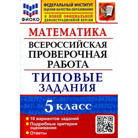 Математика. Алгебра. Геометрия, книга Математика. 5 класс. Типовые задания. 10 вариантов. ФГОС купить по низкой цене