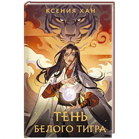 Фантастика, фэнтези, книга Тень Белого Тигра купить по низкой цене