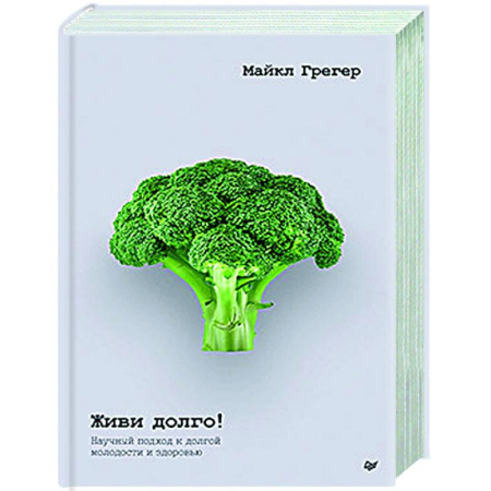 Очищение и омоложение организма, книга Живи долго! Научный подход к долгой молодости и здоровью купить по низкой цене