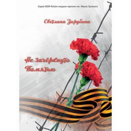 Дневники. Письма. Записки, книга Не зачеркнуто Памятью купить по низкой цене
