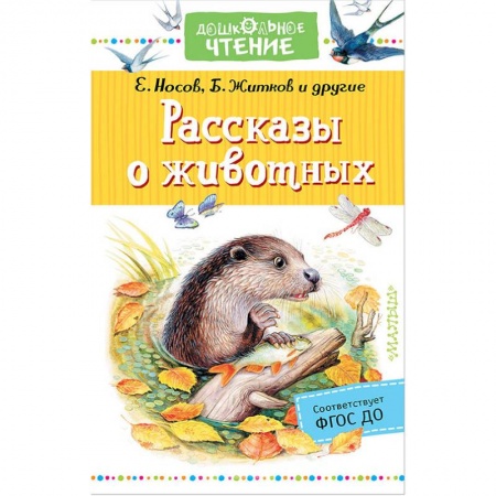 Повести и рассказы о животных, книга Рассказы о животных купить по низкой цене