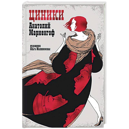 Русская современная проза, книга Циники купить по низкой цене