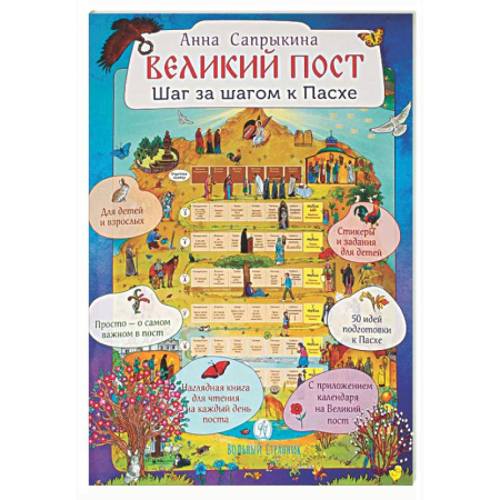 Богослужебные издания, книга Великий пост. Шаг за шагом к Пасхе: Наглядная книга для чтения на каждый день поста с приложением календаря (календарь + наклейки) купить по низкой цене