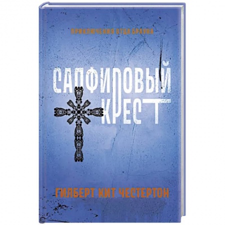 Зарубежный детектив, книга Сапфировый крест купить по низкой цене