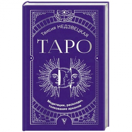 Гадание по картам Таро, книга Таро. Медитации, расклады, толкование арканов купить по низкой цене