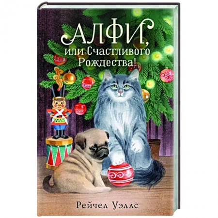 Повести и рассказы о животных, книга Алфи, или Счастливого Рождества! купить по низкой цене
