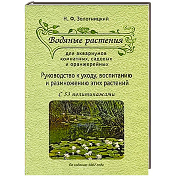 Водяные растения для аквариумов комнатных, садовых и оранжерейных. Руководство к уходу, воспитанию и размножению этих растений