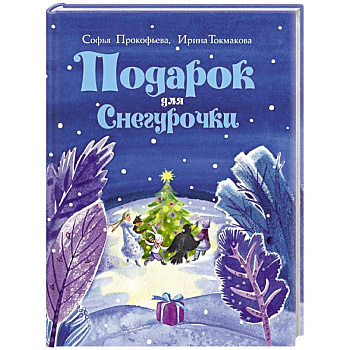 Подарок для Снегурочки