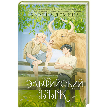 Русское фэнтези, книга Эльфийский бык купить по низкой цене