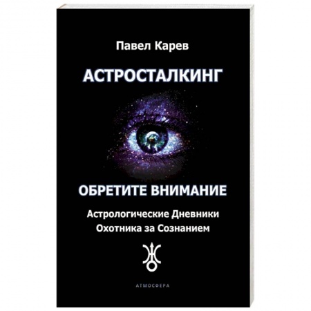 Луна, звезды и тайны судьбы, книга Астросталкинг. Обретите внимание купить по низкой цене