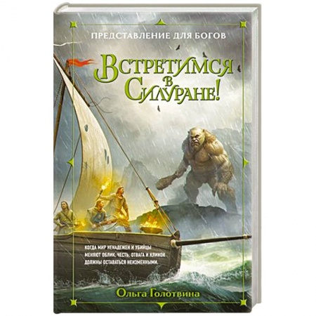 Русское фэнтези, книга Встретимся в Силуране! купить по низкой цене