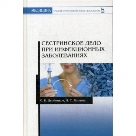 Сестринское дело. Медицинский персонал, книга Сестринское дело при инфекционных заболеваниях купить по низкой цене