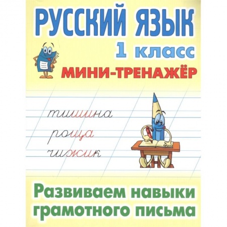 Русский язык. Учебные пособия, книга Русский язык. 1 класс. Развиваем навыки грамотного письма купить по низкой цене