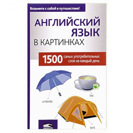 Учебники, самоучители, пособия, книга Английский язык в картинках купить по низкой цене