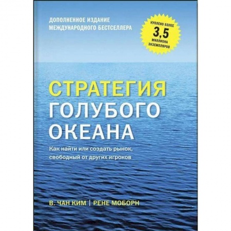 Бизнес-планирование, книга Стратегия голубого океана. Как найти или создать рынок, свободный от других игроков купить по низкой цене