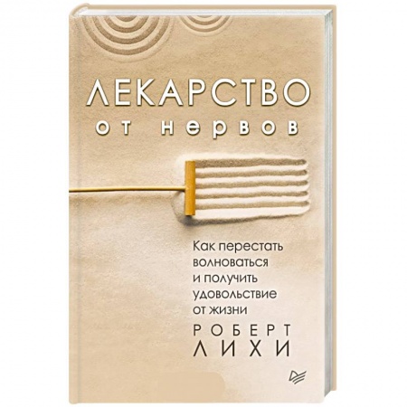 Практическая психология, книга Лекарство от нервов. Как перестать волноваться и получить удовольствие от жизни купить по низкой цене