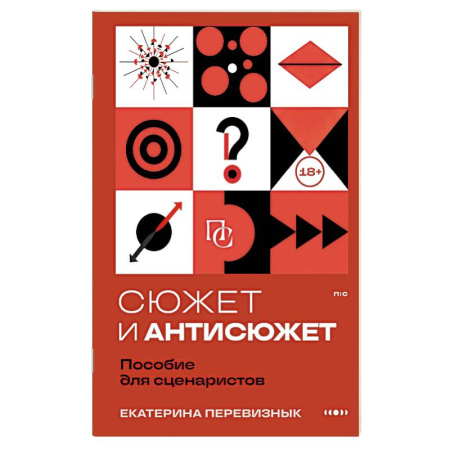 Журналистика. Радиовещание. Телевидение, книга Сюжет и антисюжет: Пособие для сценаристов купить по низкой цене