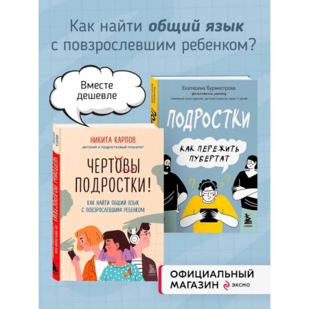 Подростковая психология, книга Комплект из 2-х книг: Чертовы подростки! + Подростки. Как пережить пубертат (ИК) купить по низкой цене