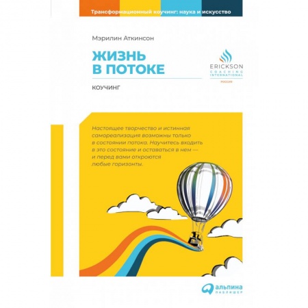 Эзотерика. Оккультизм, книга Жизнь в потоке. Коучинг купить по низкой цене