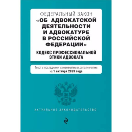 Особые виды права, книга ФЗ Об адвокатской деятельности и адвокатуре в Российской Федерации на 1 октября 2023 года купить по низкой цене