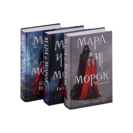 Зарубежное фэнтези, книга Мара и Морок. Трилогия (комплект из трех книг) купить по низкой цене