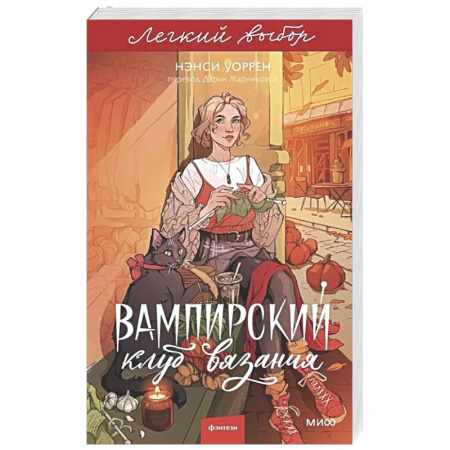 Зарубежное фэнтези, книга Вампирский клуб вязания купить по низкой цене