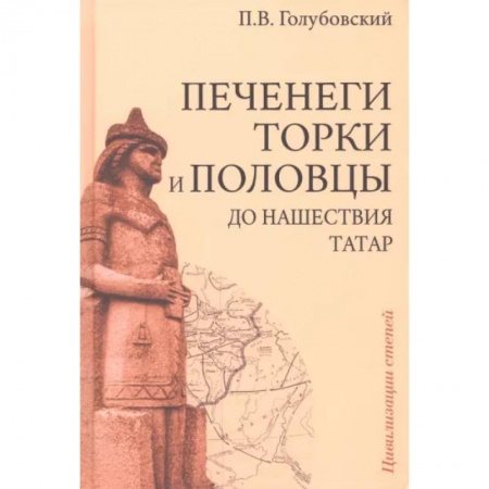 Общие работы по всемирной истории, книга Печенеги, торки и половцы до нашествия татар. История южнорусских степей IX-XIII вв купить по низкой цене