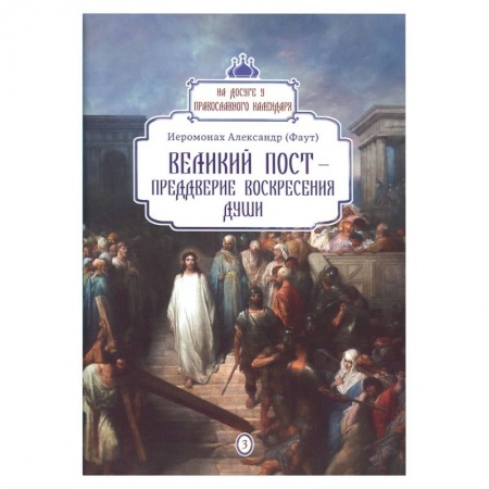 Православие в целом, книга Великий пост - преддверие воскресения души вып.3 купить по низкой цене