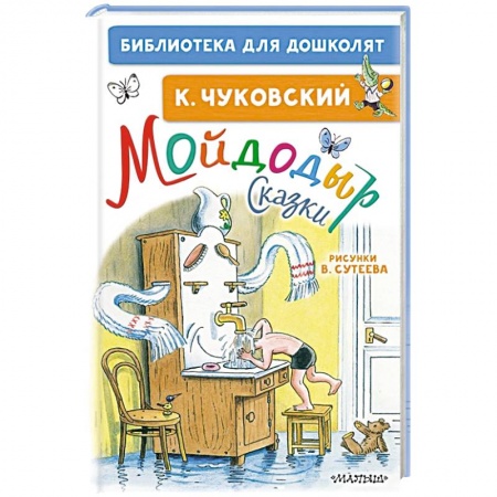 Сказки отечественных писателей, книга Мойдодыр. Сказки купить по низкой цене