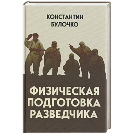 Спецслужбы, спецназ, разведка, книга Физическая подготовка разведчика купить по низкой цене