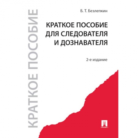Право. Юриспруденция, книга Краткое пособие для следователя и дознавателя купить по низкой цене