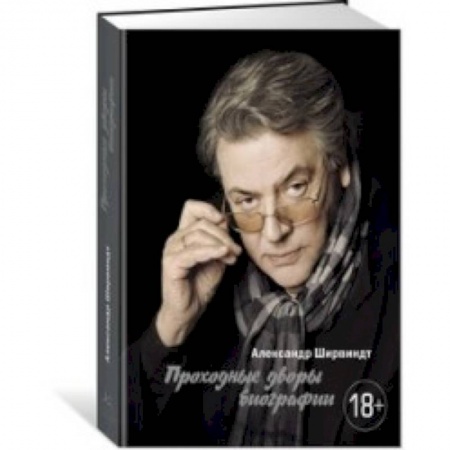 Мемуары, биографии деятелей культуры, искусства, книга Проходные дворы биографии купить по низкой цене