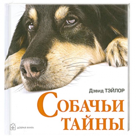 Книги, книга Собачьи тайны купить по низкой цене