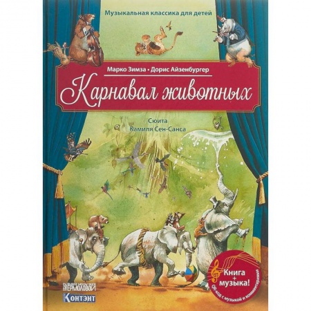Культура и искусство, книга Карнавал животных. Сюита Камиля Сен-Санса (книга с QR-кодом) купить по низкой цене