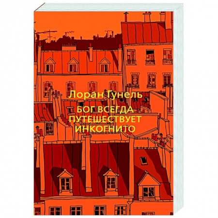 Классика, современная литература, книга Бог всегда путешествует инкогнито купить по низкой цене