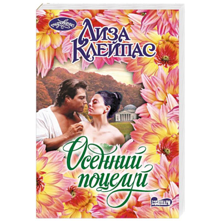 Зарубежный любовный роман, книга Осенний поцелуй купить по низкой цене