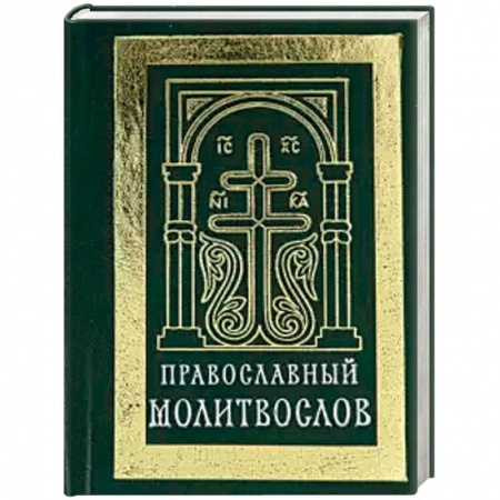 Молитвословы, акафисты, каноны, книга Православный молитвослов (карманный). Гражданский купить по низкой цене