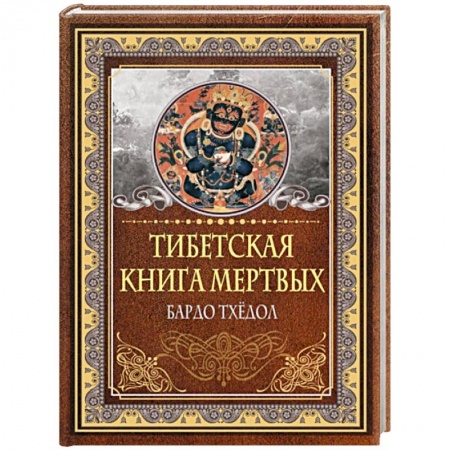 Эзотерика. Оккультизм, книга Тибетская книга мертвых. Бардо Тхёдол купить по низкой цене