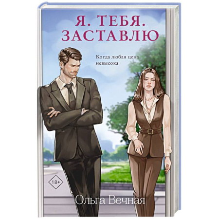 Отечественный любовный роман, книга Я. Тебя. Заставлю купить по низкой цене